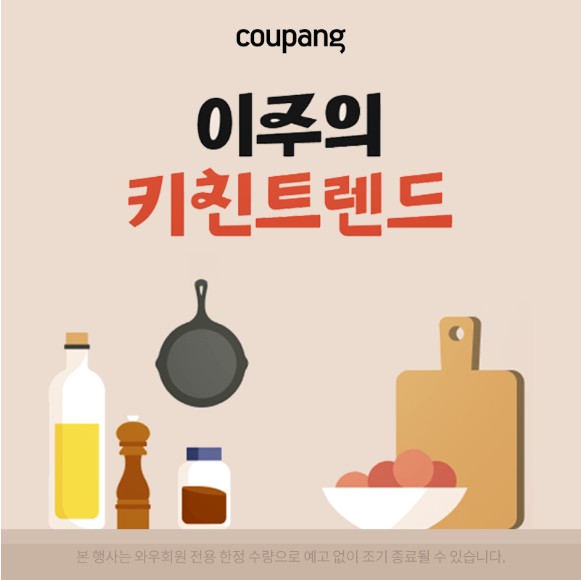 주방용품, 이 주의 키친트렌드