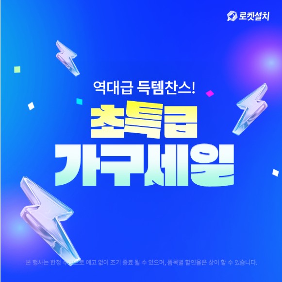 홈인테리어, 초특급 가구세일