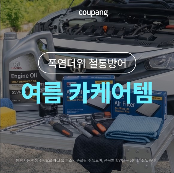 자동차용품, 여름 카케어템