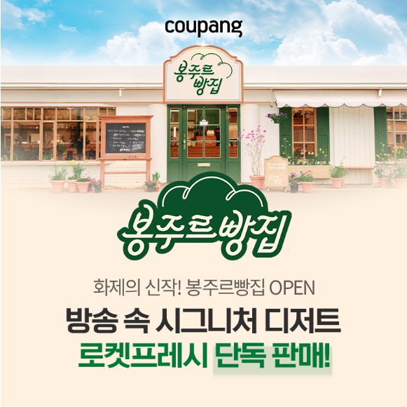 로켓프레시, 봉주르빵집