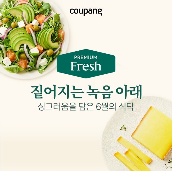 로켓프레시, 이달의 프리미엄