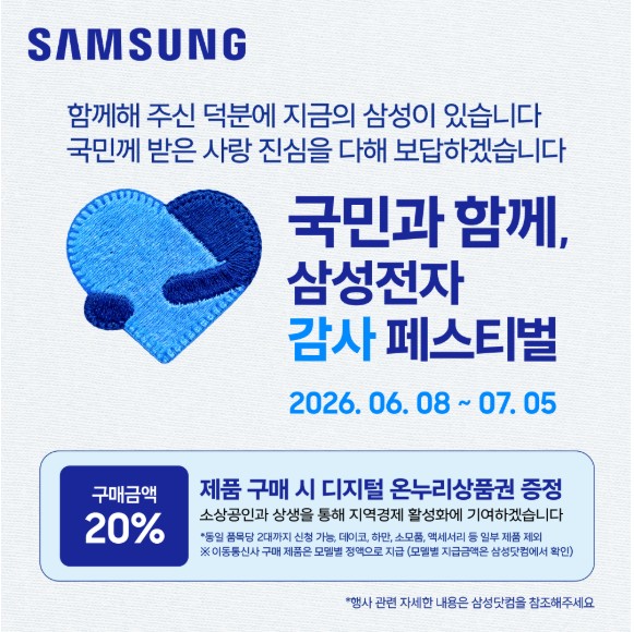 가전디지털, 삼성전자 감사 페스티벌