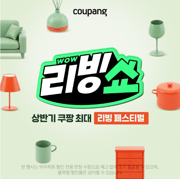 홈인테리어, WOW 리빙쇼