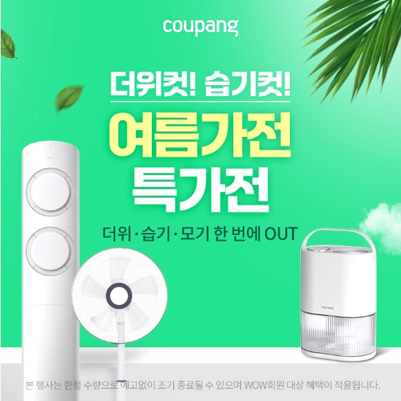가전디지털, 더위컷! 습기컷!