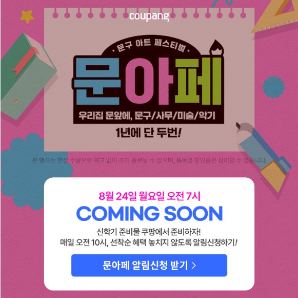 문구/오피스, 문아페 알림신청