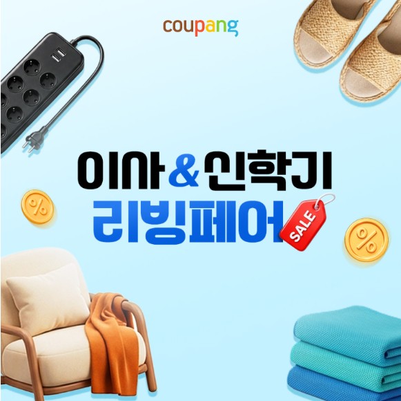 홈인테리어, 이사&신학기 리빙 페어