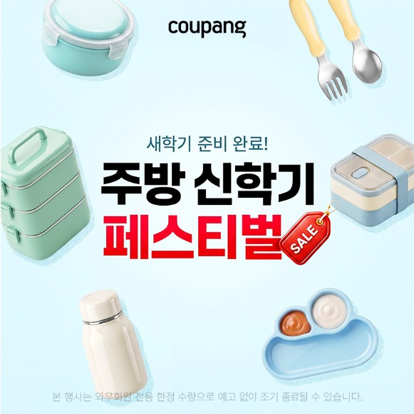 주방용품, 주방 신학기 페스티벌