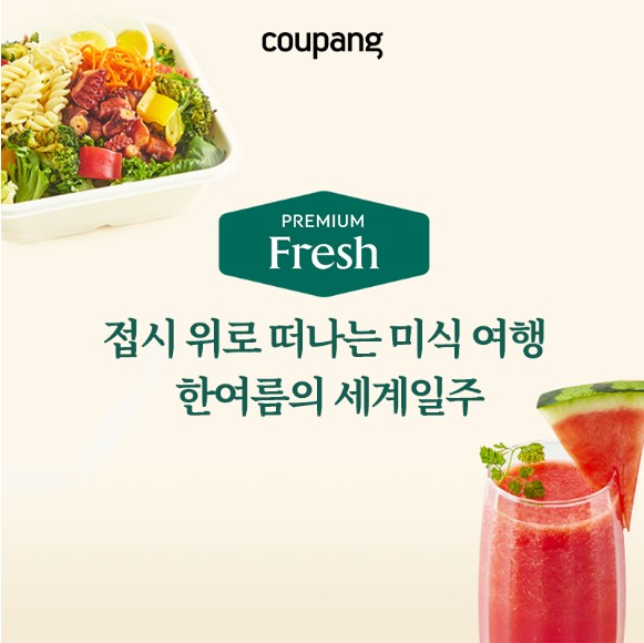 로켓프레시, 이달의 프리미엄 8월