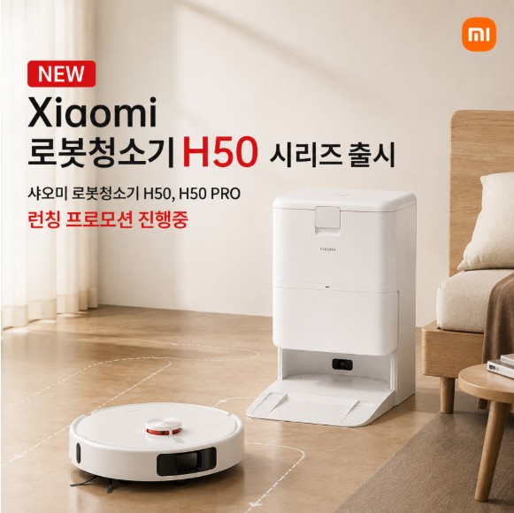 가전디지털, 샤오미 로봇청소기 H50 시리즈 출시