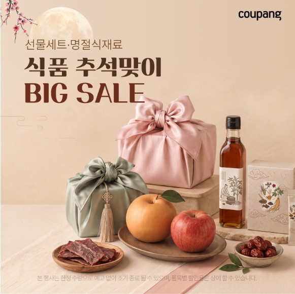 식품, 추석맞이 BIG SALE