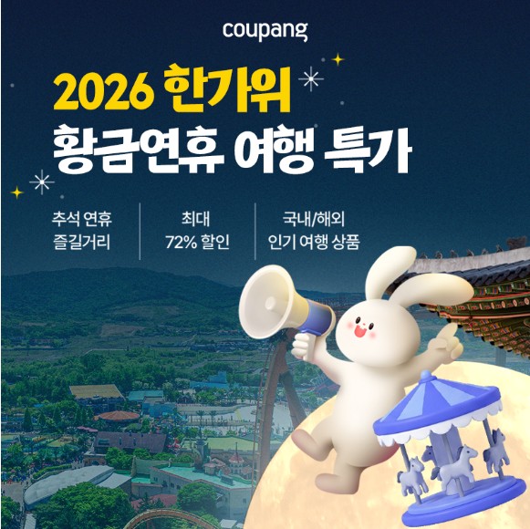 쿠팡트래블, 2026 한가위 황금연휴 여행 특가
