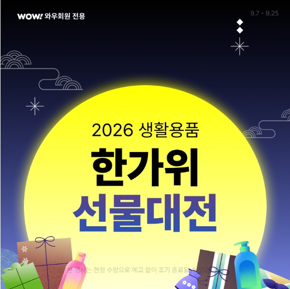 생활용품, 한가위 선물 대전