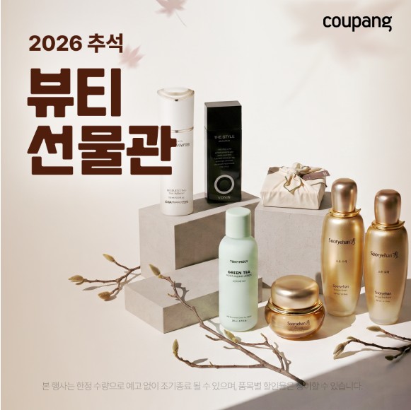 로켓뷰티, 2026 추석 뷰티 선물관