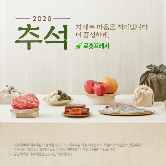 로켓프레시, 추석