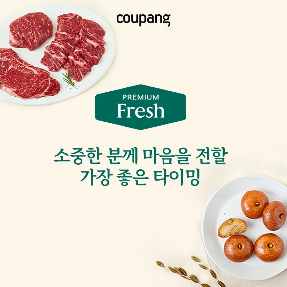 로켓프레시, 이달의 프리미엄
