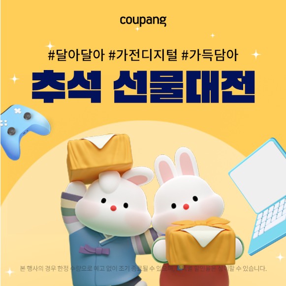 가전디지털, 추석 선물대전
