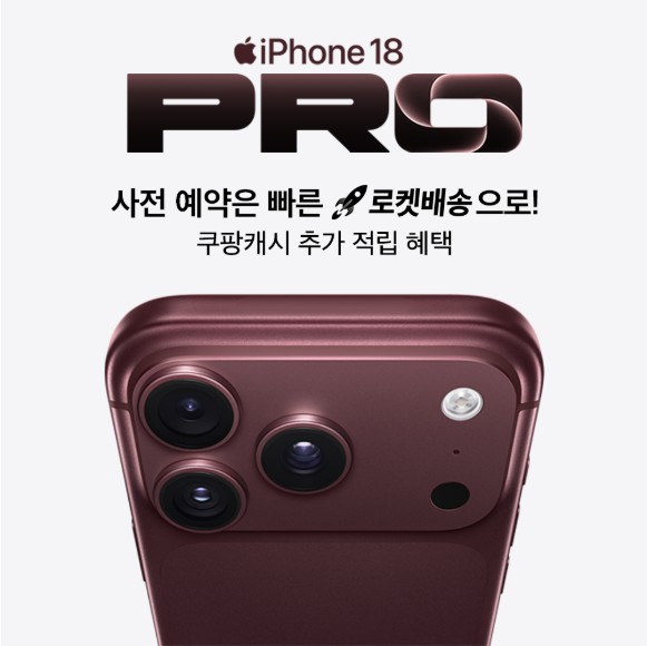 가전디지털, iPhone 18 PRO 사전 예약