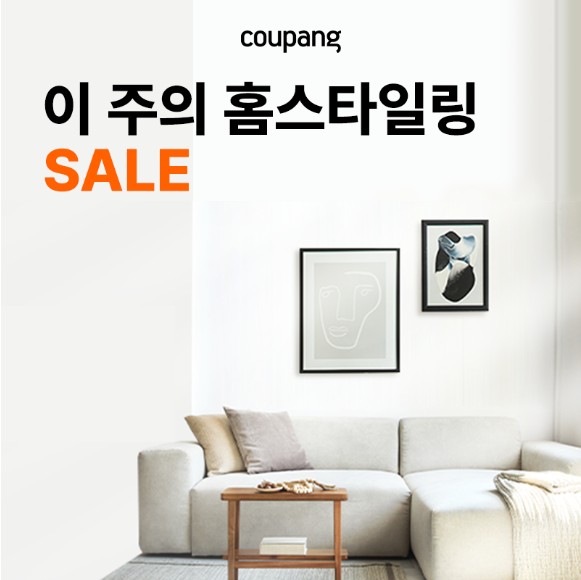 홈인테리어, 이 주의 홈스타일링