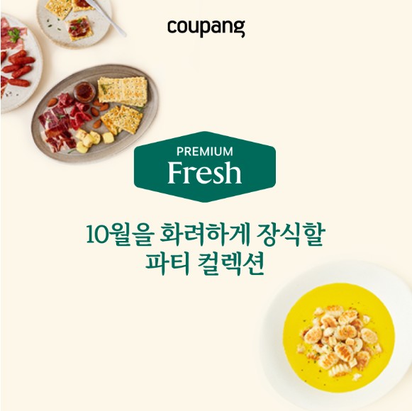 로켓프레시, 이달의 프리미엄